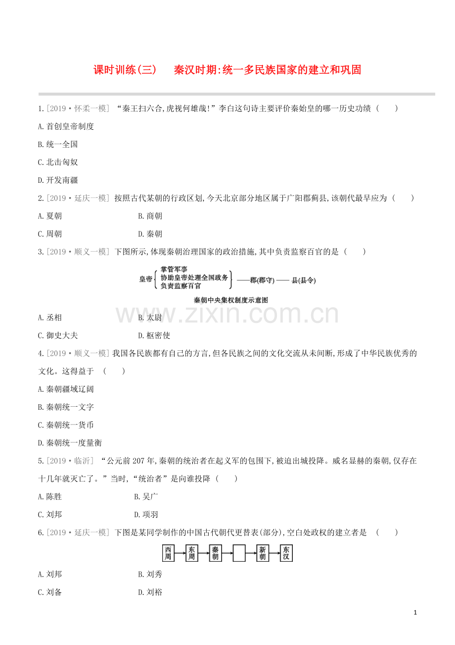 北京专版2020中考历史复习方案第01篇第一部分中国古代史课时训练03秦汉时期统一多民族国家的建立和巩固试题.docx_第1页