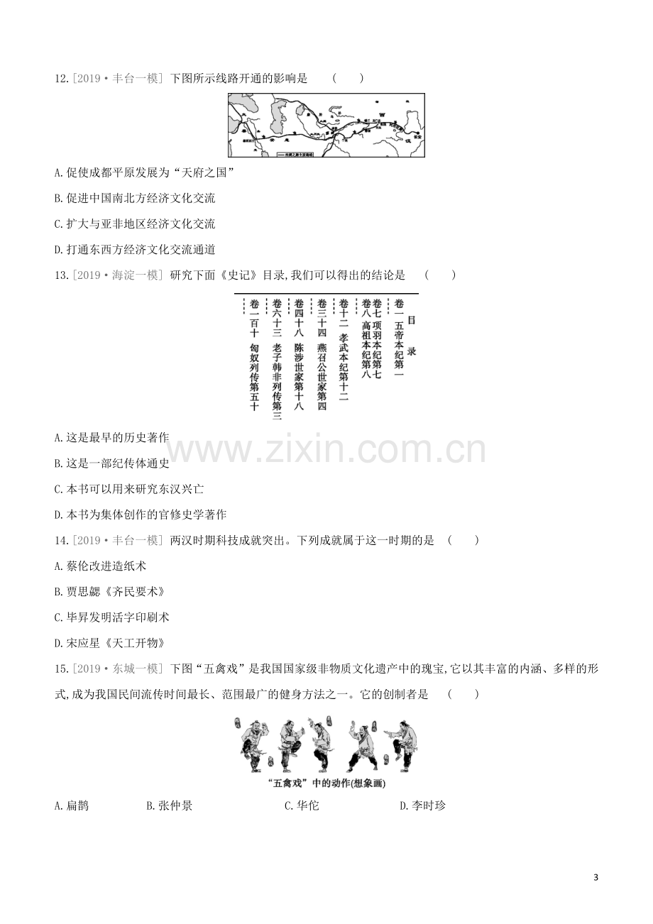 北京专版2020中考历史复习方案第01篇第一部分中国古代史课时训练03秦汉时期统一多民族国家的建立和巩固试题.docx_第3页