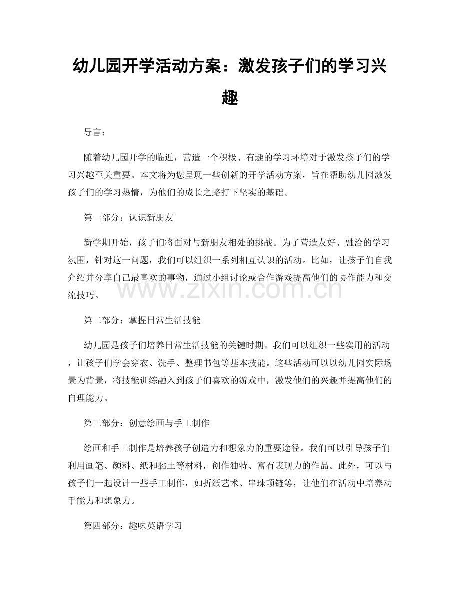 幼儿园开学活动方案：激发孩子们的学习兴趣.docx_第1页