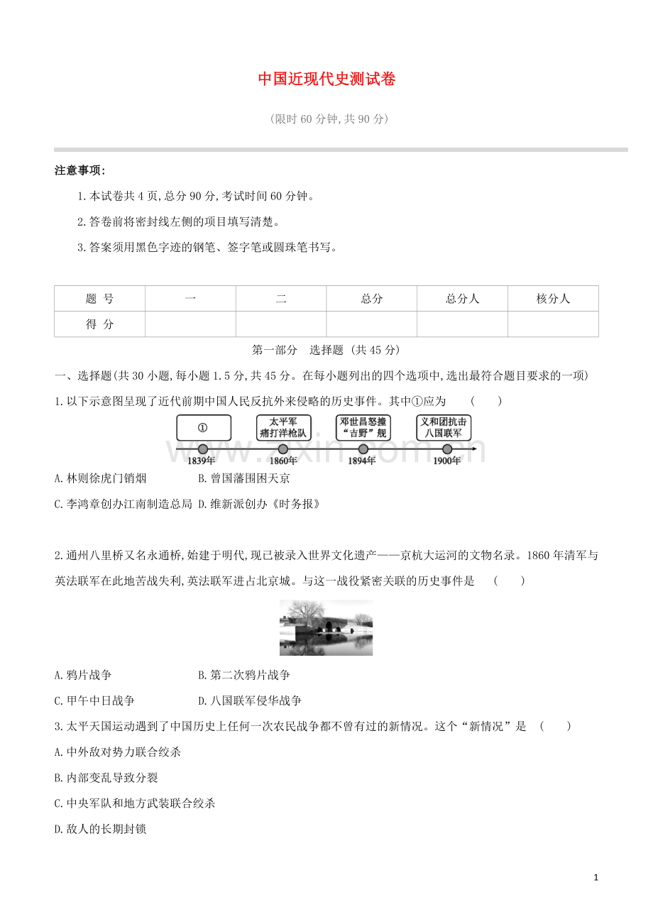 北京专版2020中考历史复习方案中国近现代史测试卷.doc_第1页