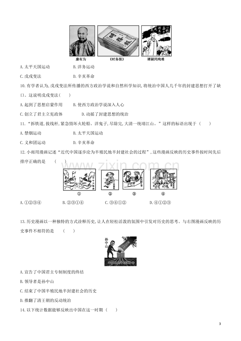 北京专版2020中考历史复习方案中国近现代史测试卷.doc_第3页