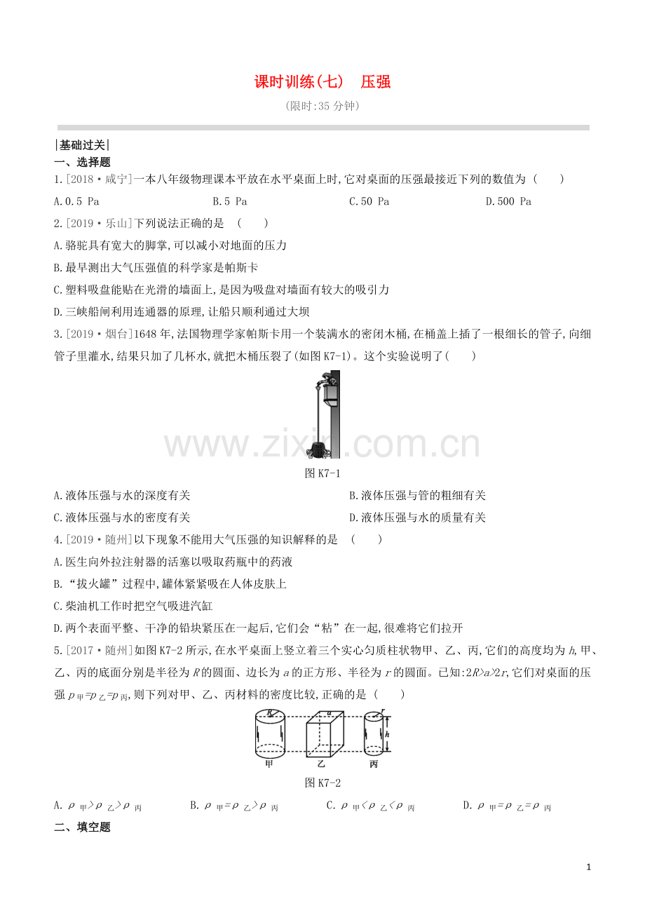 山西专版2020中考物理复习方案第一篇教材梳理课时训练07压强试题.docx_第1页