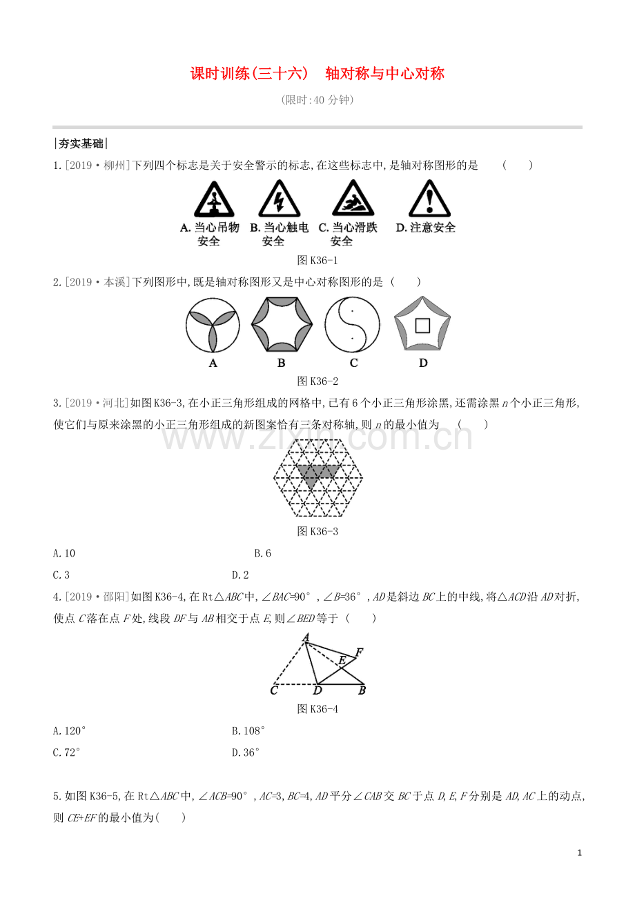 福建专版2020中考数学复习方案第七单元视图与变换课时训练36轴对称与中心对称.docx_第1页