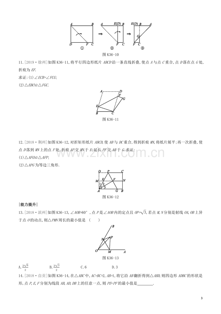 福建专版2020中考数学复习方案第七单元视图与变换课时训练36轴对称与中心对称.docx_第3页