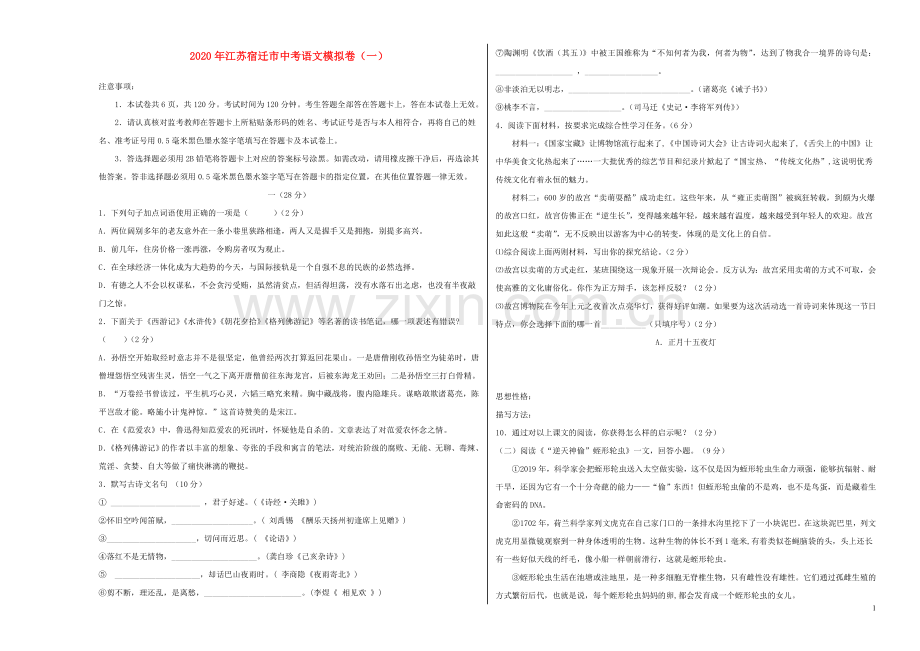 江苏省宿迁市2020年中考语文模拟卷一含解析.doc_第1页