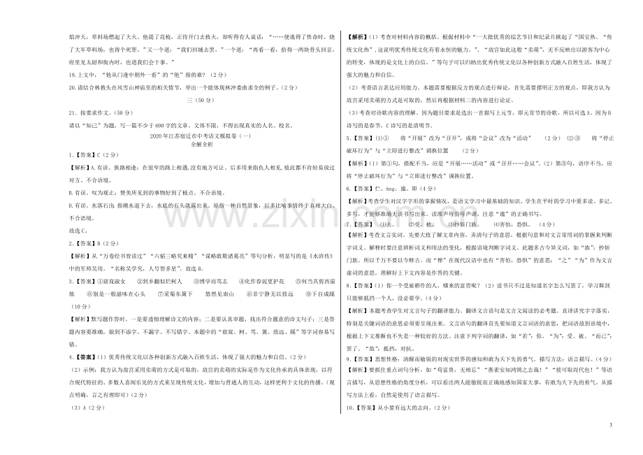 江苏省宿迁市2020年中考语文模拟卷一含解析.doc_第3页