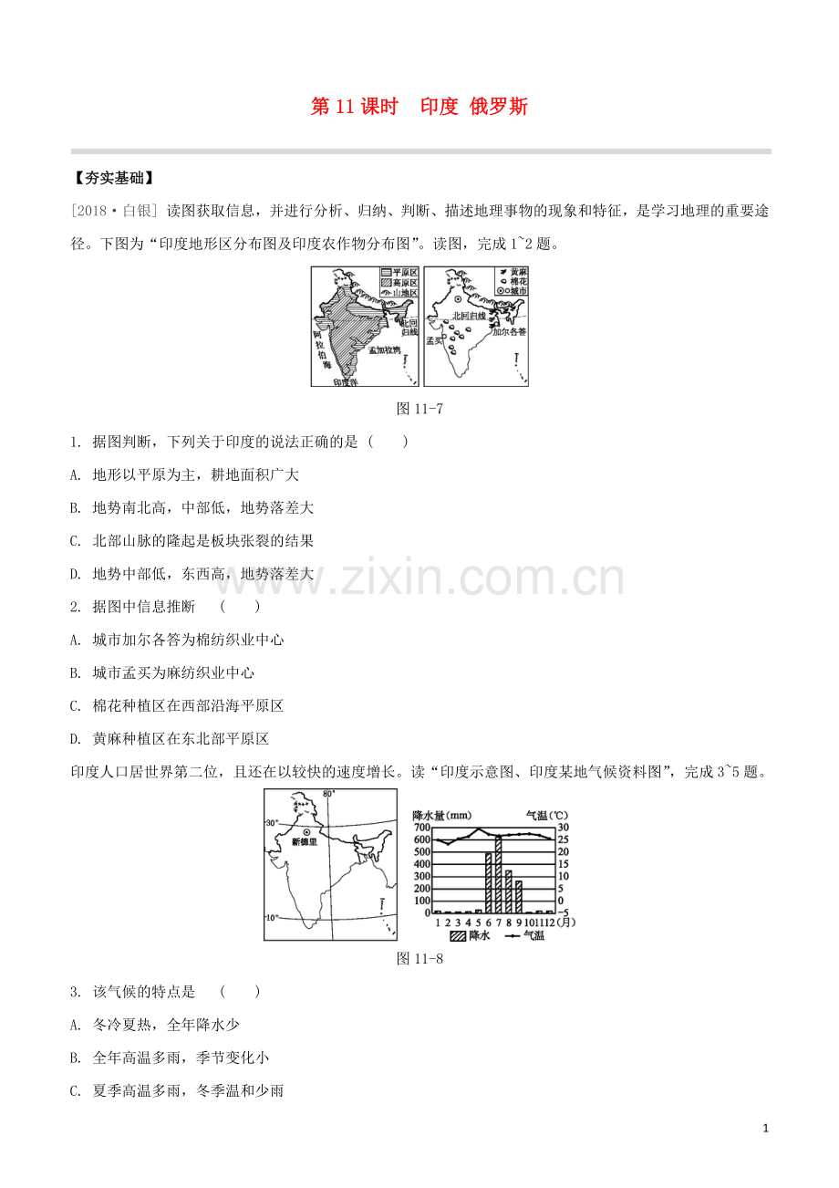 鄂尔多斯专版2020中考地理复习方案第03部分世界地理下第11课时尤俄罗斯试题.docx_第1页