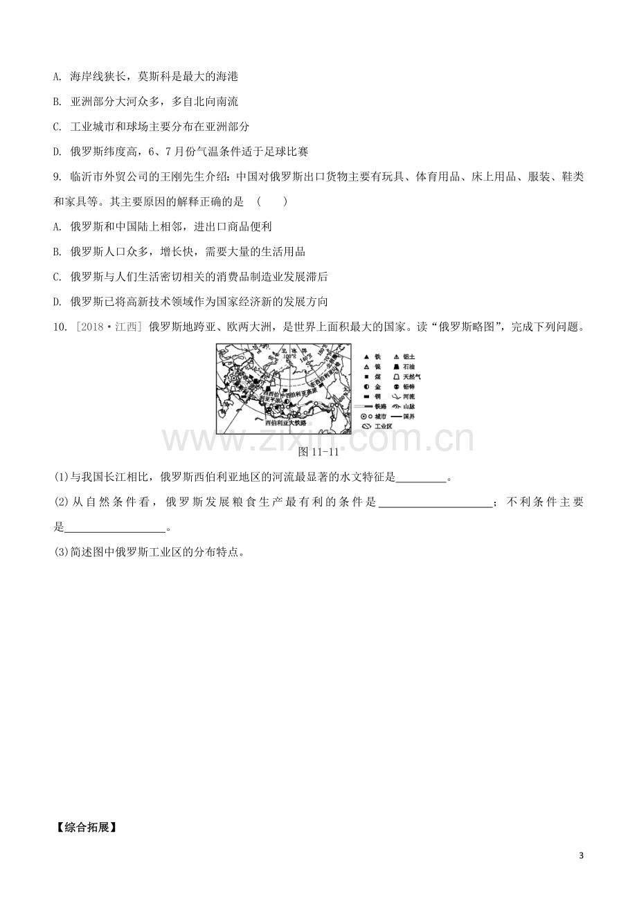 鄂尔多斯专版2020中考地理复习方案第03部分世界地理下第11课时尤俄罗斯试题.docx_第3页