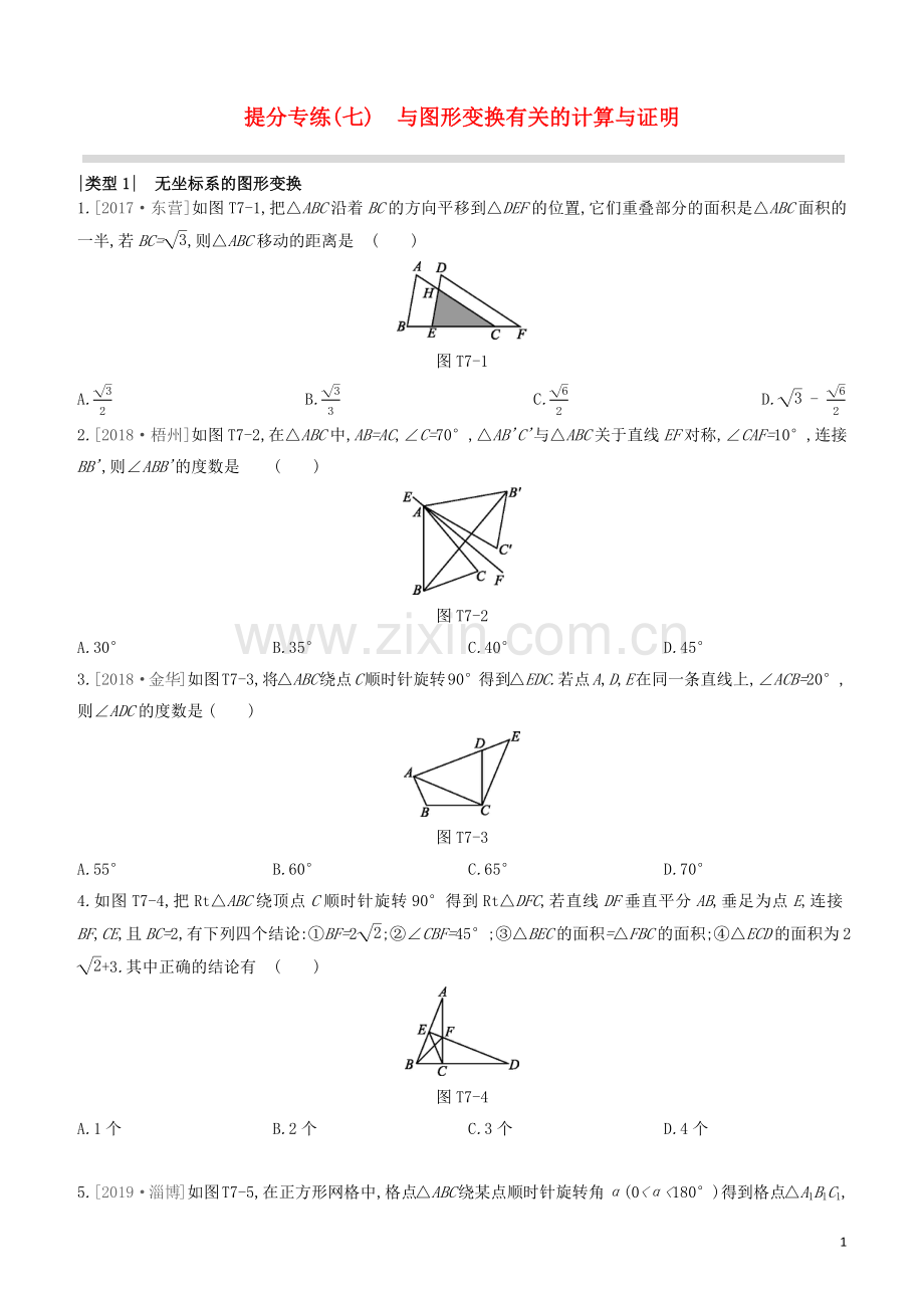 江西专版2020中考数学复习方案提分专练07与图形变换有关的计算与证明.docx_第1页