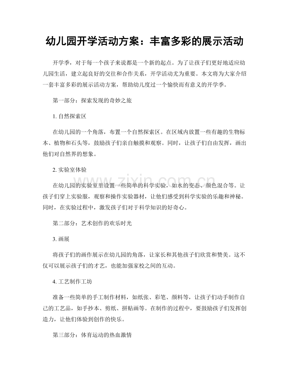 幼儿园开学活动方案：丰富多彩的展示活动.docx_第1页