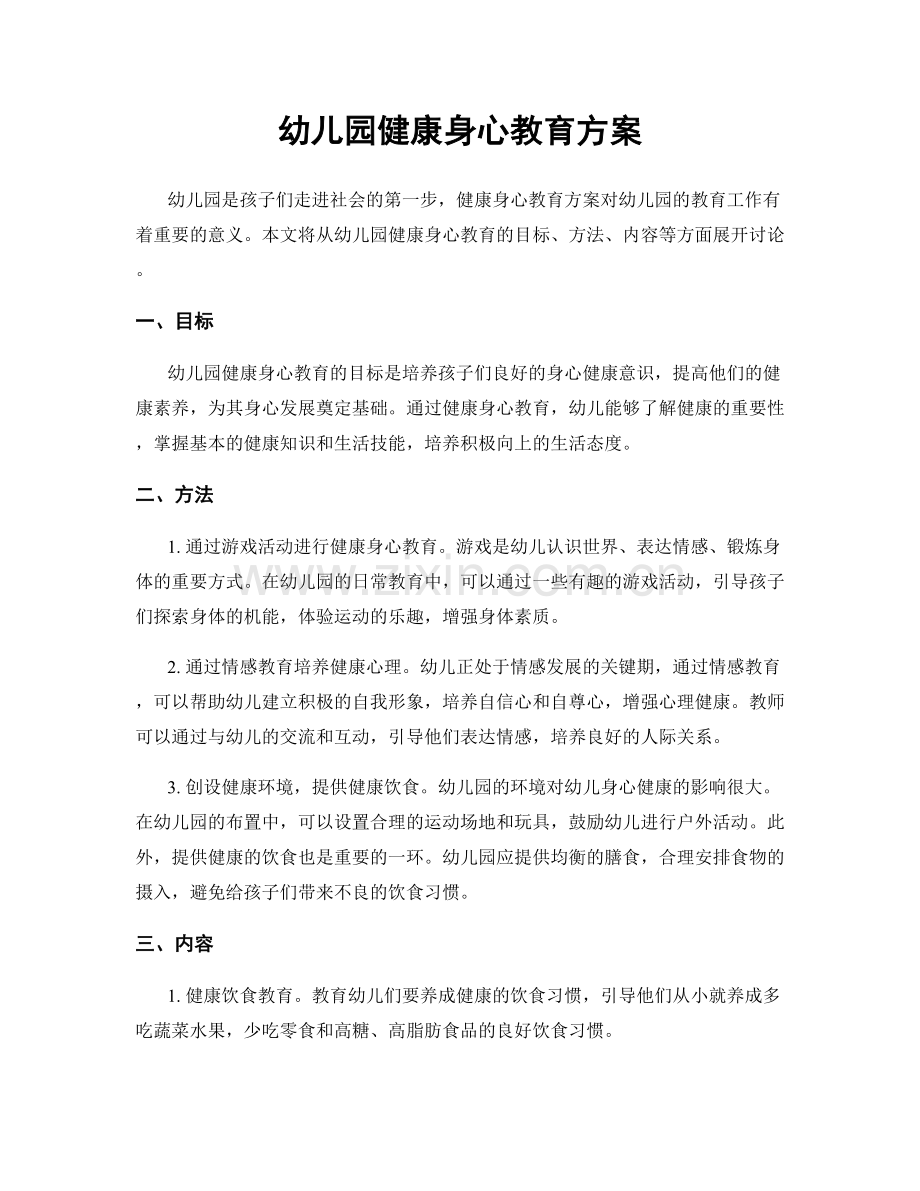 幼儿园健康身心教育方案.docx_第1页