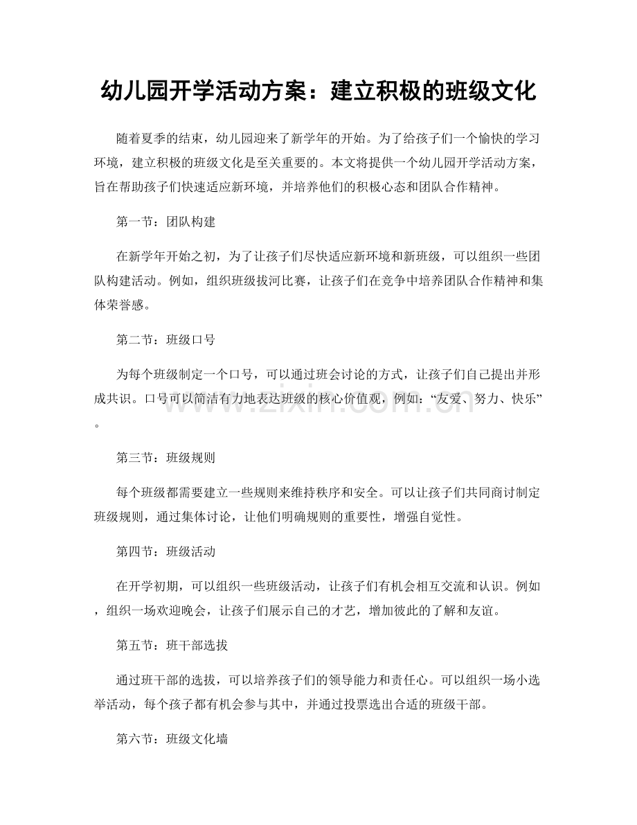 幼儿园开学活动方案：建立积极的班级文化.docx_第1页