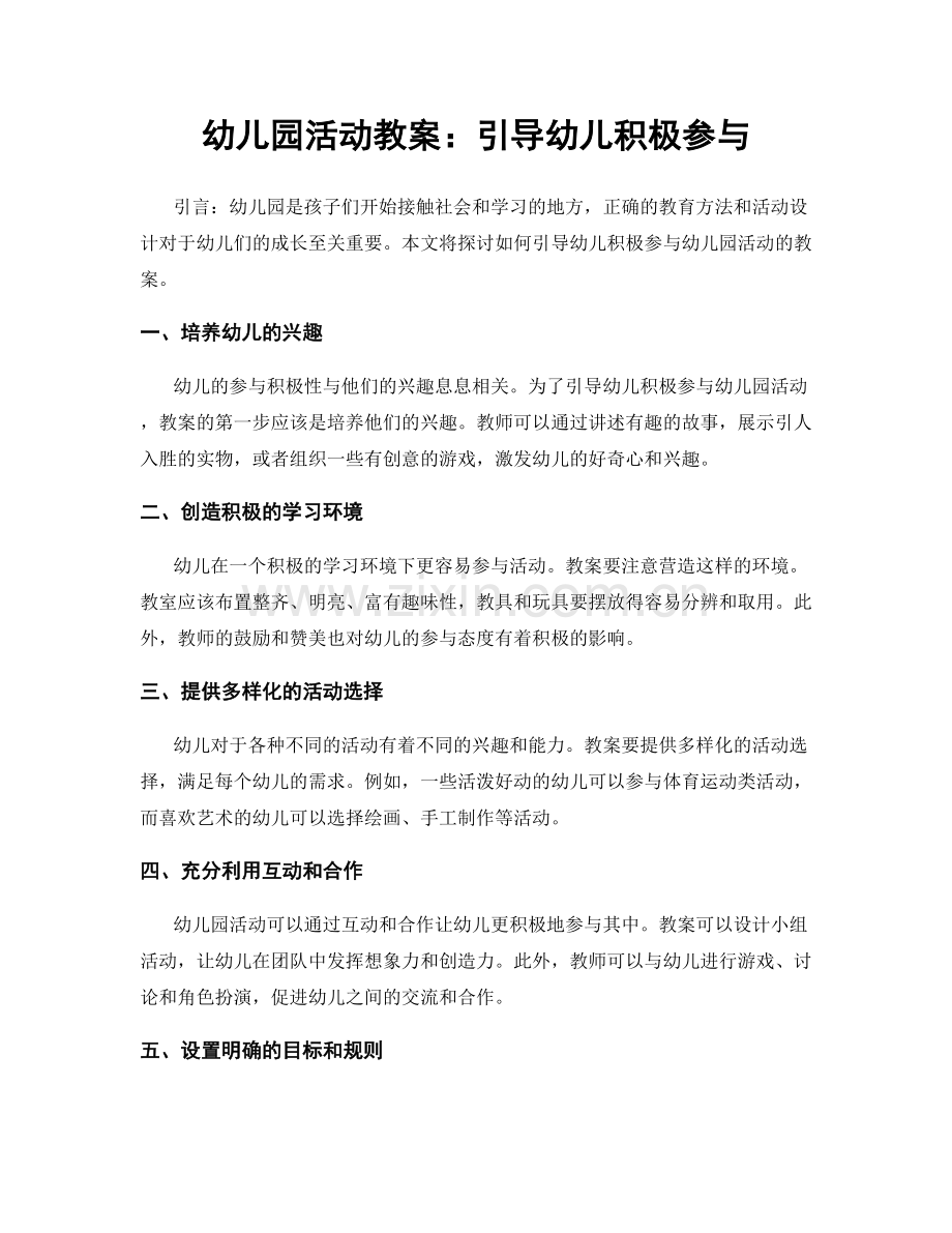 幼儿园活动教案：引导幼儿积极参与.docx_第1页