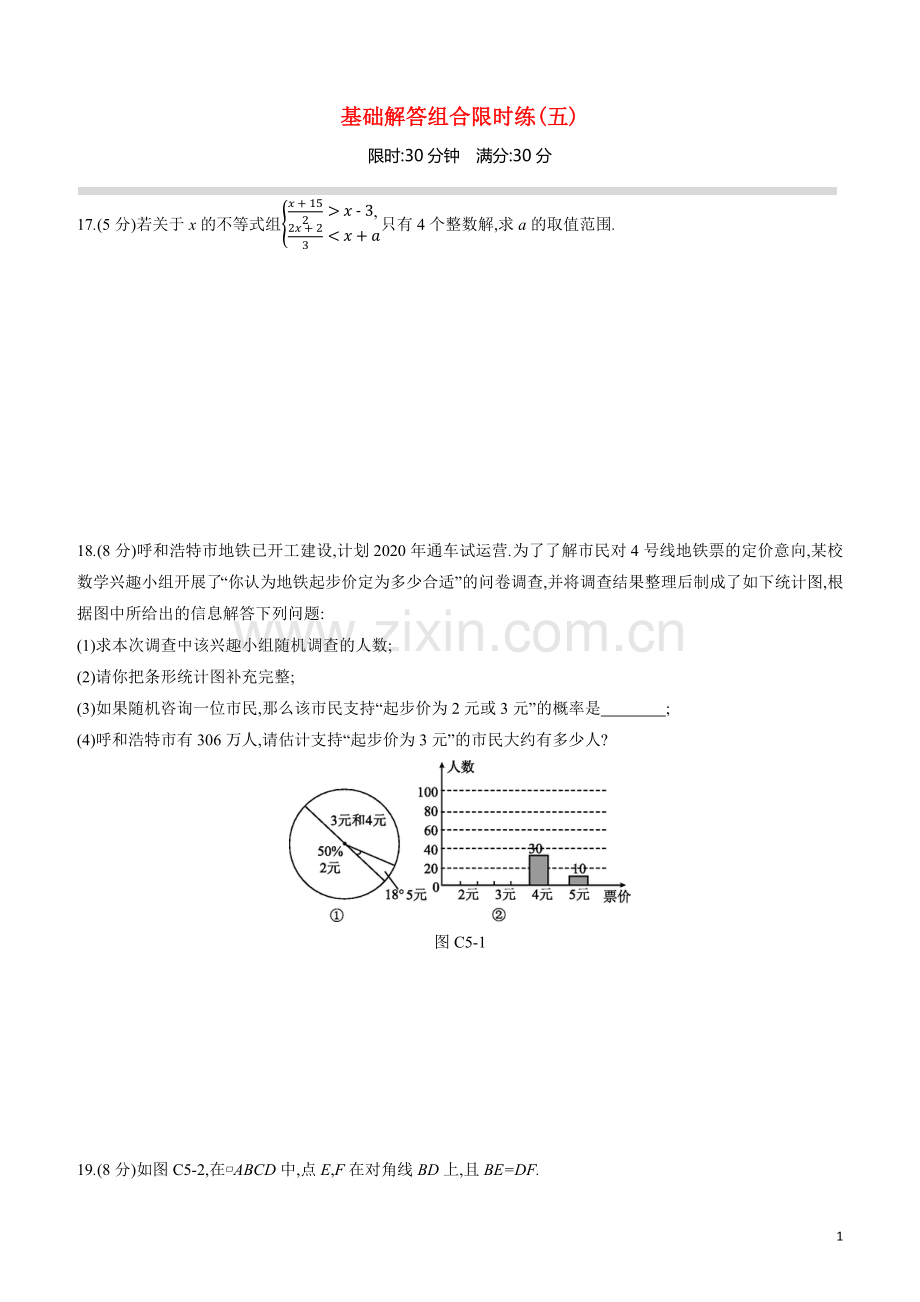 呼和浩特专版2020中考数学复习方案基础解答组合限时练05.docx_第1页