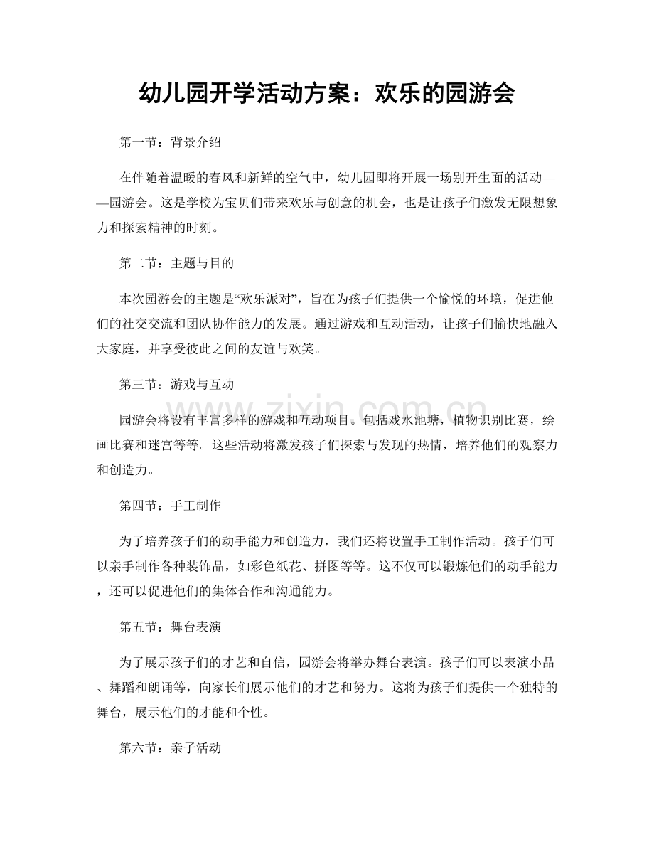 幼儿园开学活动方案：欢乐的园游会.docx_第1页