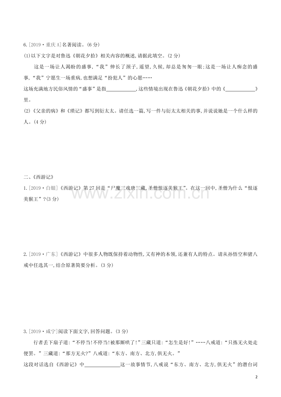 河北专版2020中考语文复习方案第二篇专题精讲满分训练14名著阅读试题.docx_第2页