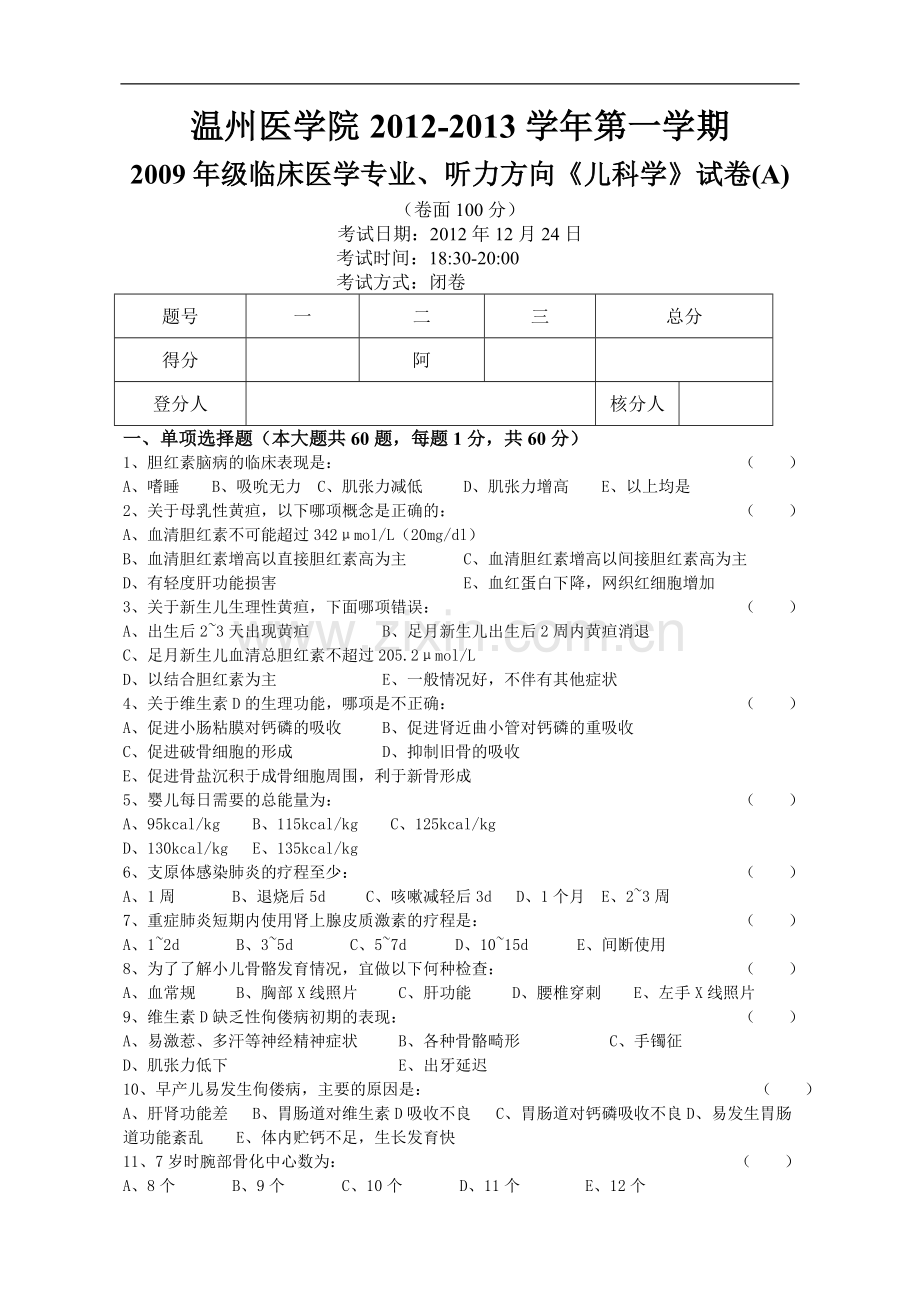 临床医学专业、听力方向《儿科学》试卷(A).doc_第1页