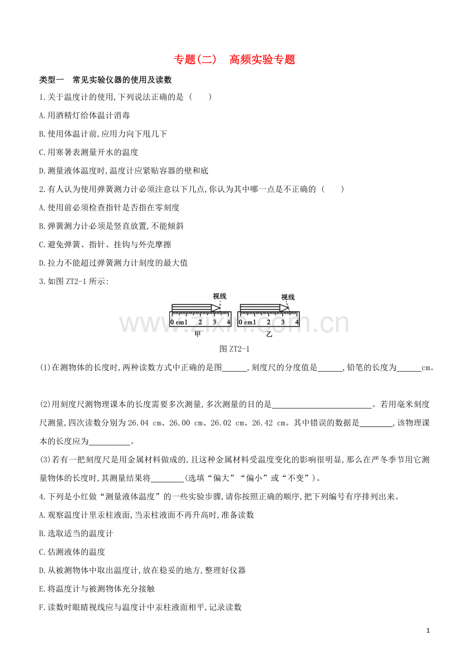 安徽专版2020中考物理复习方案专题02高频实验专题试题.docx_第1页