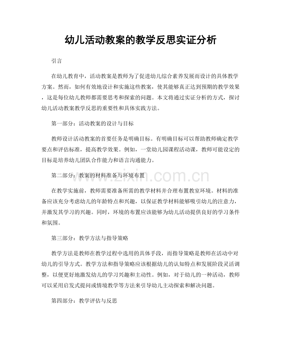 幼儿活动教案的教学反思实证分析.docx_第1页