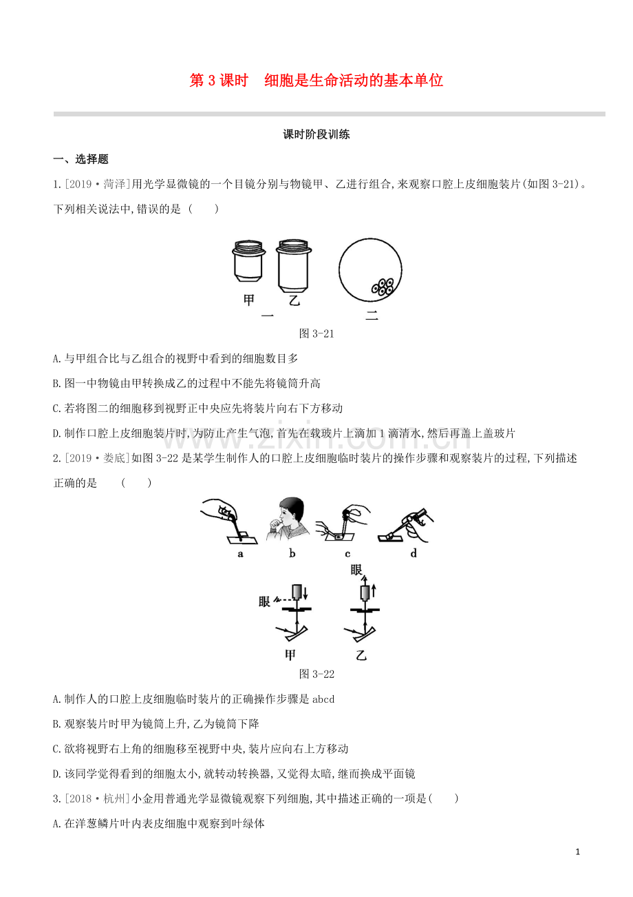 包头专版2020中考生物复习方案第二单元生物体的结构层次第03课时细胞是生命活动的基本单位试题.docx_第1页