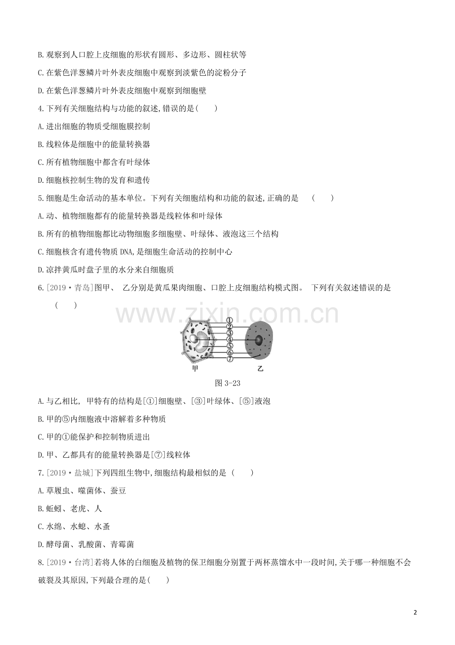 包头专版2020中考生物复习方案第二单元生物体的结构层次第03课时细胞是生命活动的基本单位试题.docx_第2页