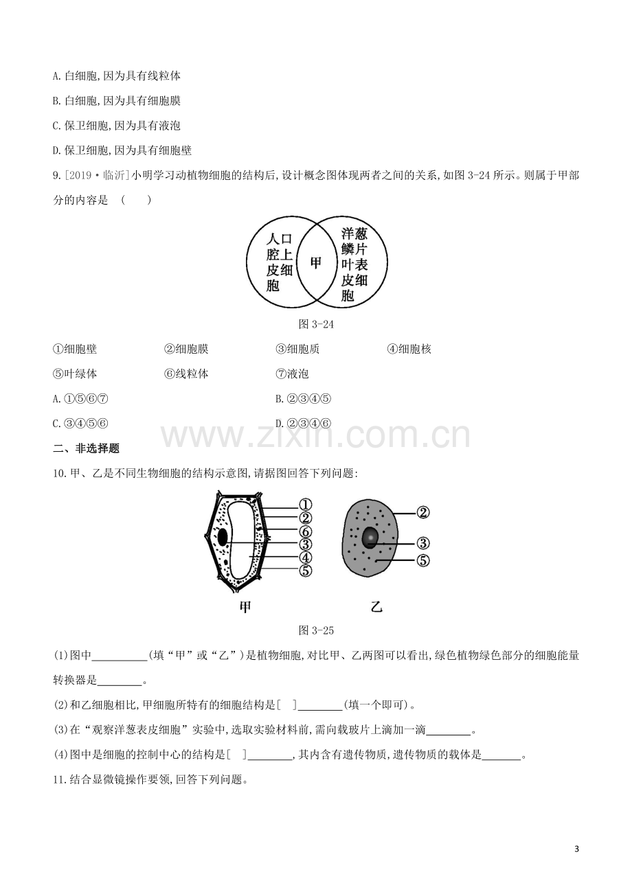 包头专版2020中考生物复习方案第二单元生物体的结构层次第03课时细胞是生命活动的基本单位试题.docx_第3页