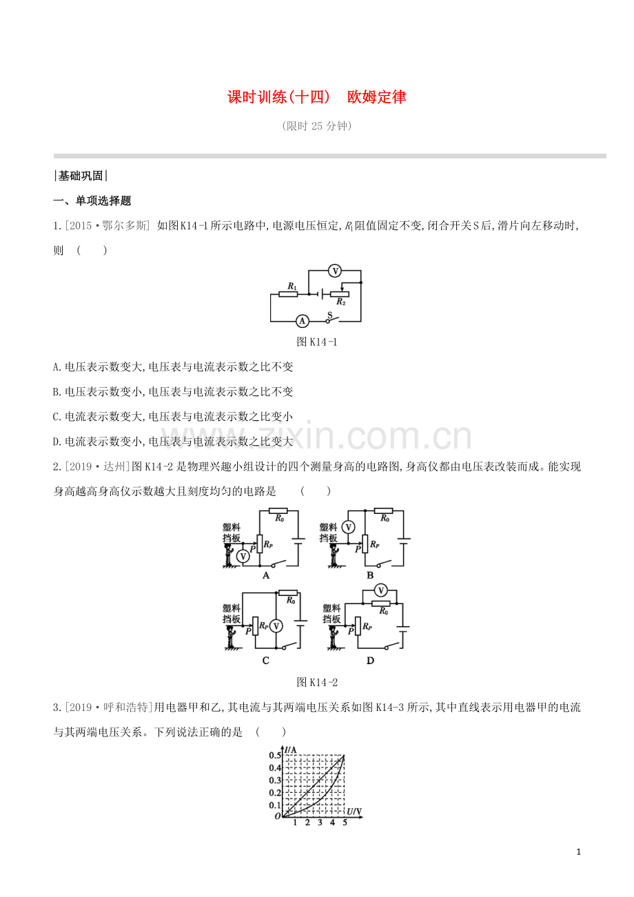 鄂尔多斯专版2020中考物理复习方案第一篇教材梳理课时训练14欧姆定律试题.docx_第1页