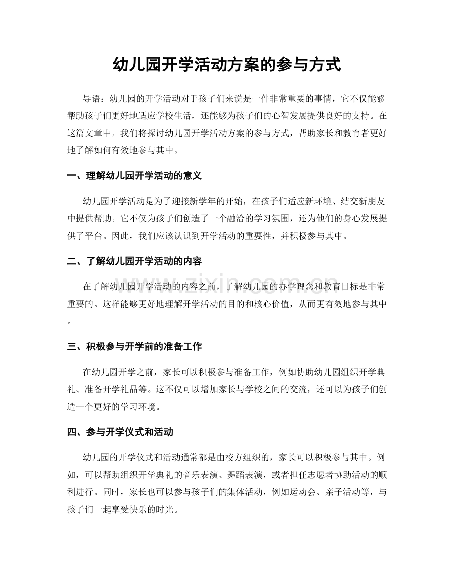 幼儿园开学活动方案的参与方式.docx_第1页