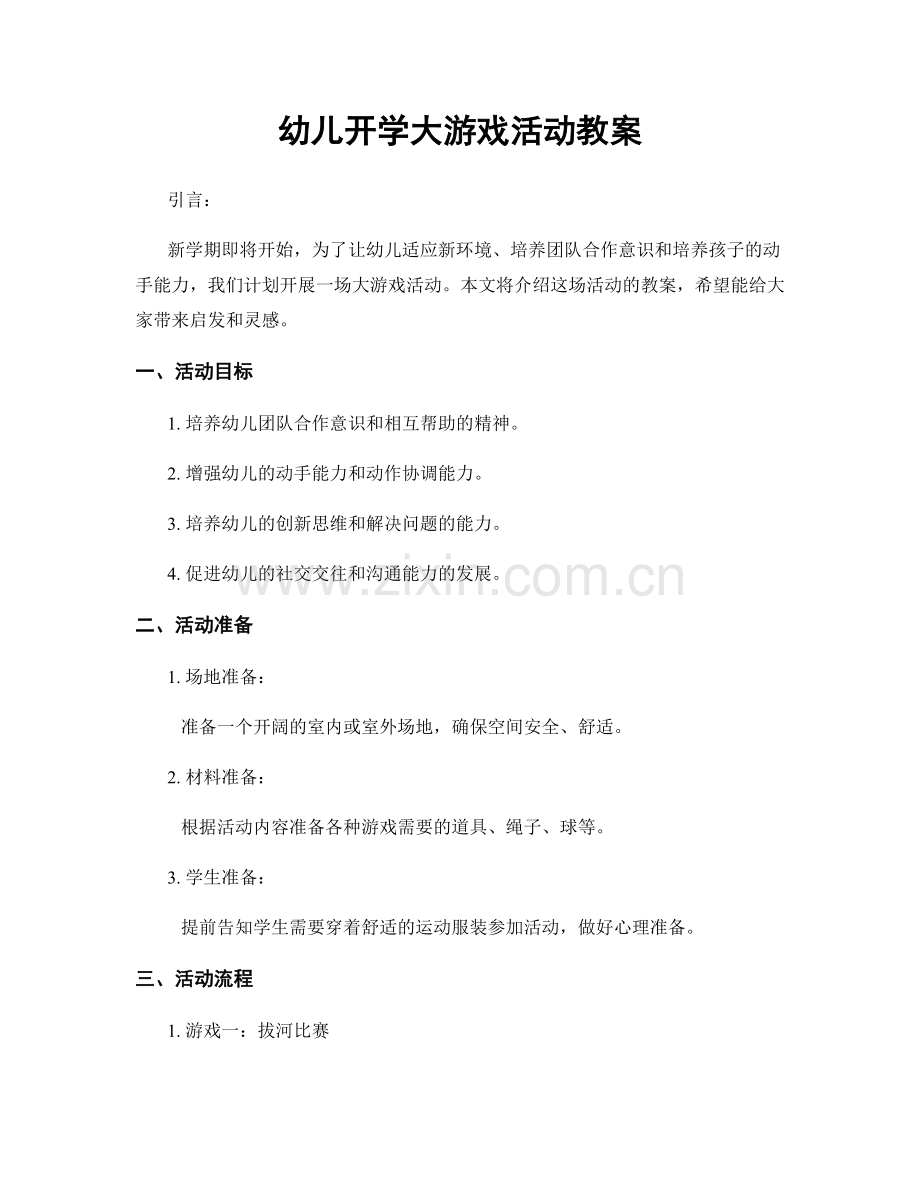 幼儿开学大游戏活动教案.docx_第1页