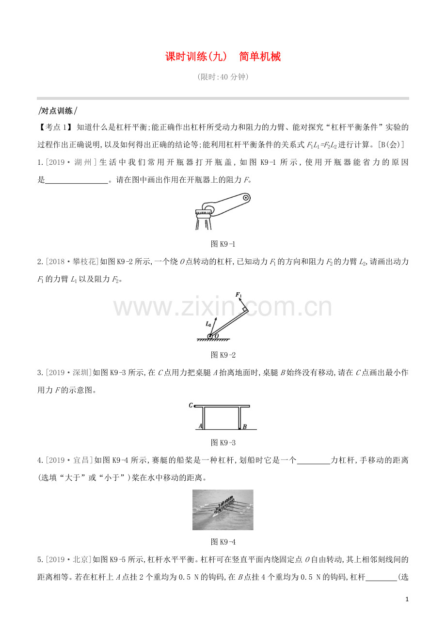 安徽专版2020中考物理复习方案第一篇教材梳理课时训练09简单机械试题.docx_第1页