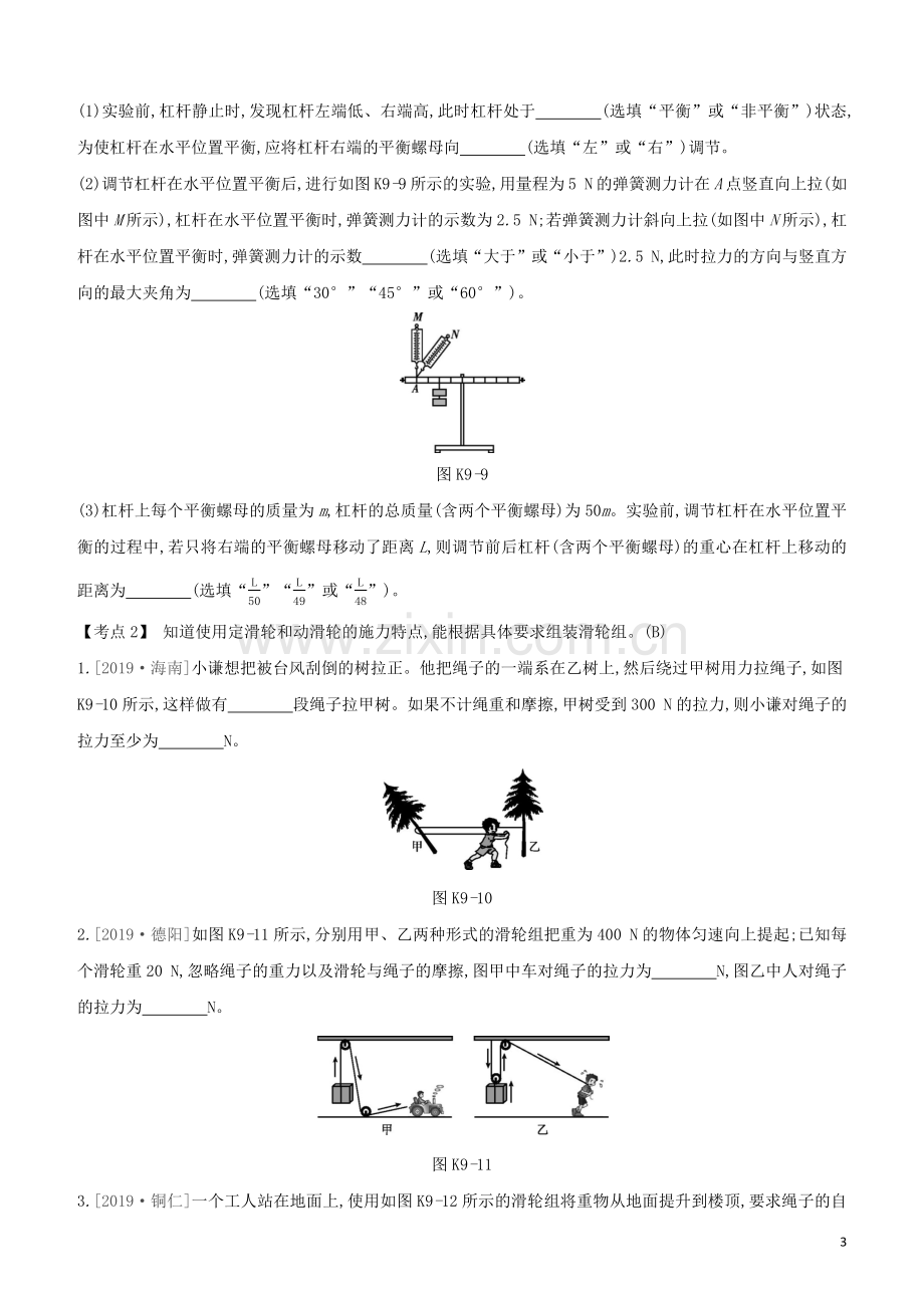 安徽专版2020中考物理复习方案第一篇教材梳理课时训练09简单机械试题.docx_第3页