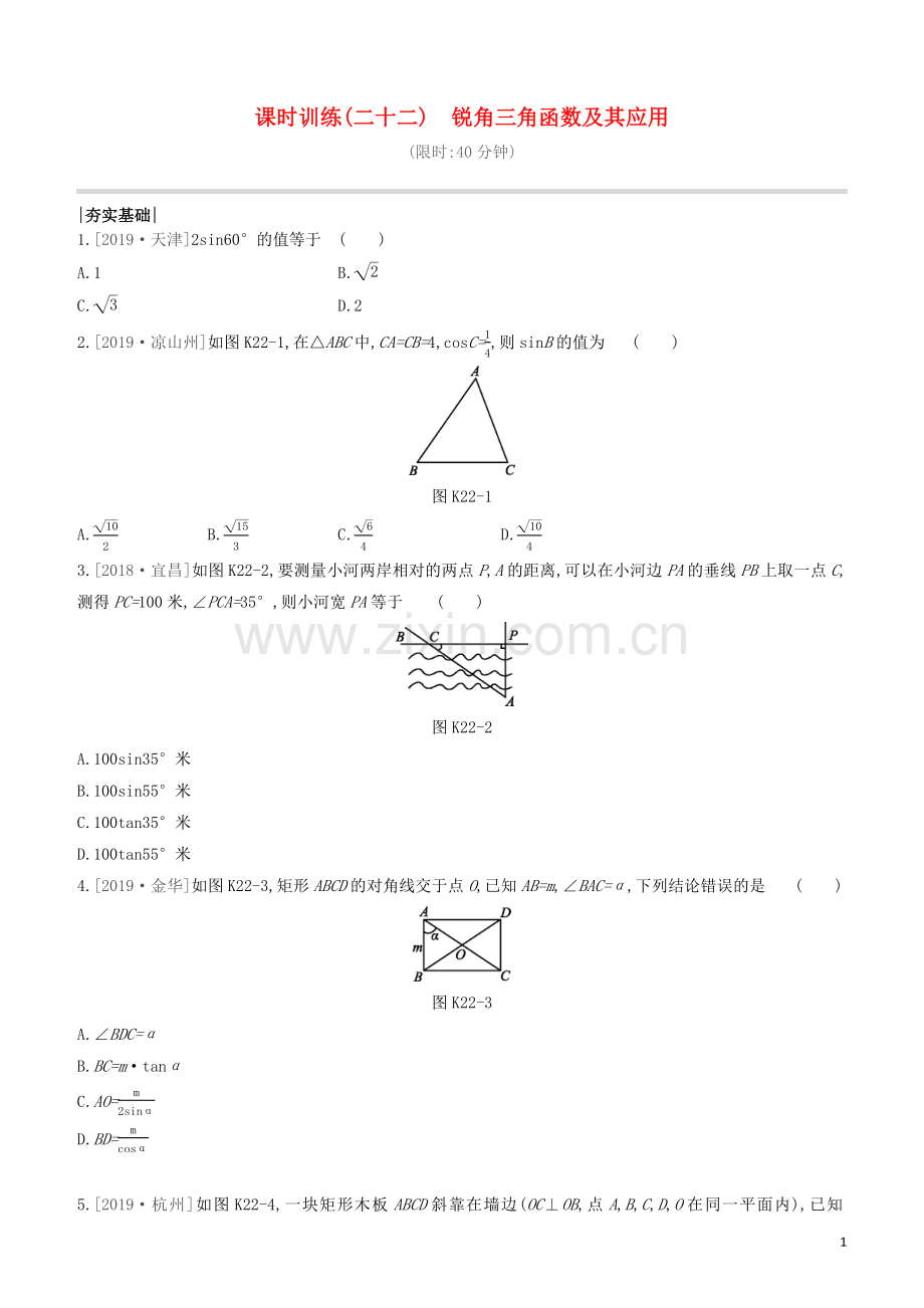 呼和浩特专版2020中考数学复习方案第四单元三角形课时训练22锐角三角函数及其应用试题.docx_第1页