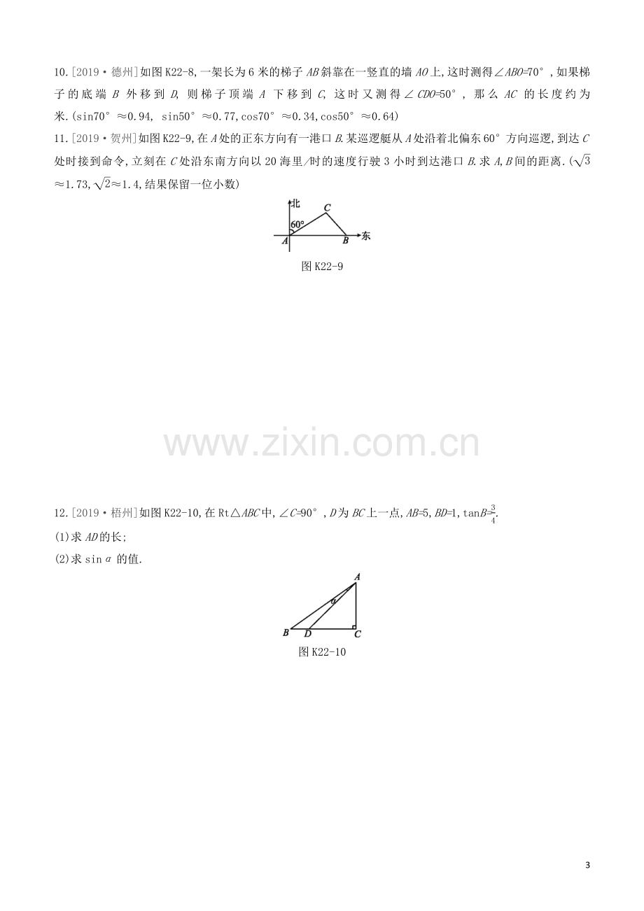 呼和浩特专版2020中考数学复习方案第四单元三角形课时训练22锐角三角函数及其应用试题.docx_第3页