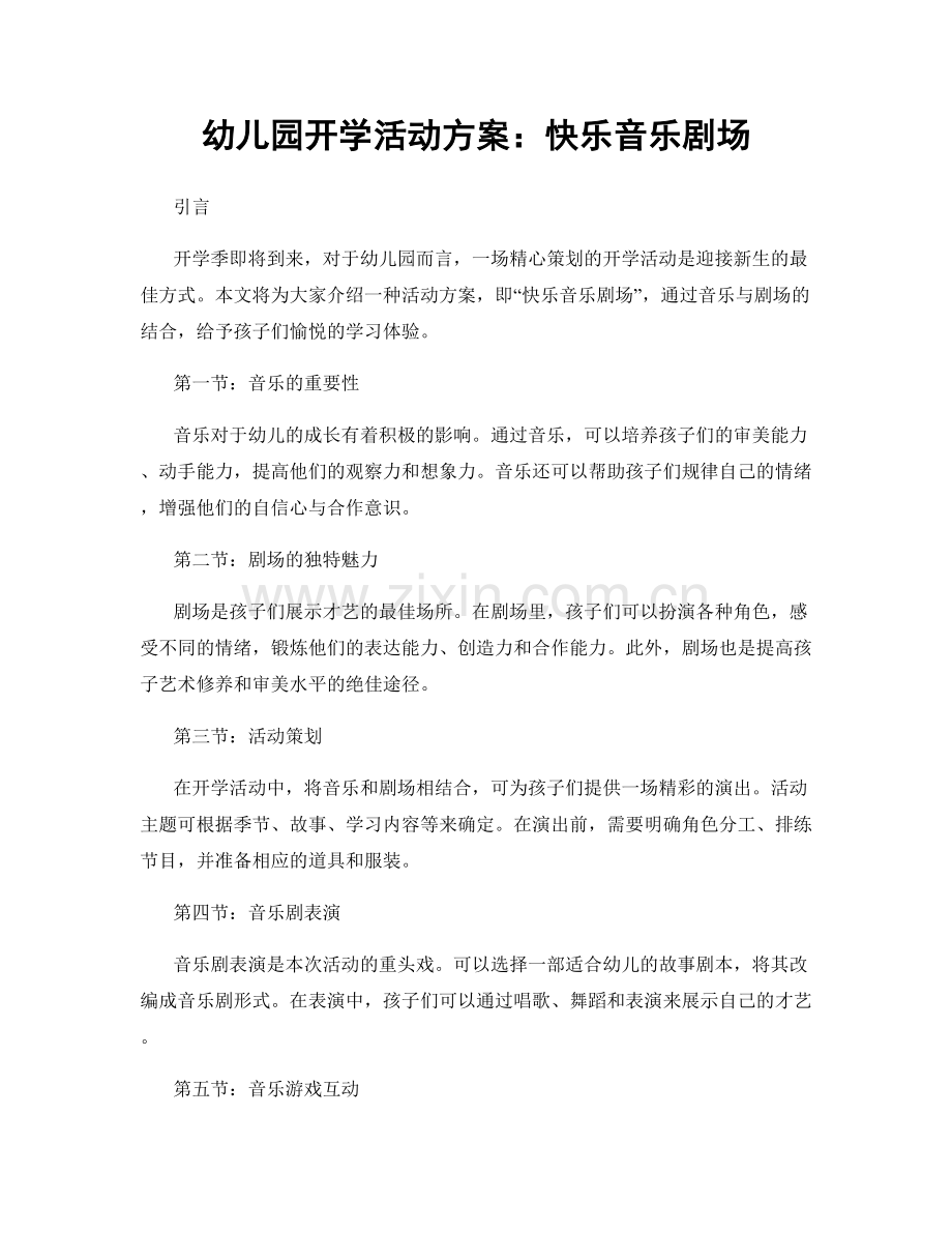 幼儿园开学活动方案：快乐音乐剧场.docx_第1页