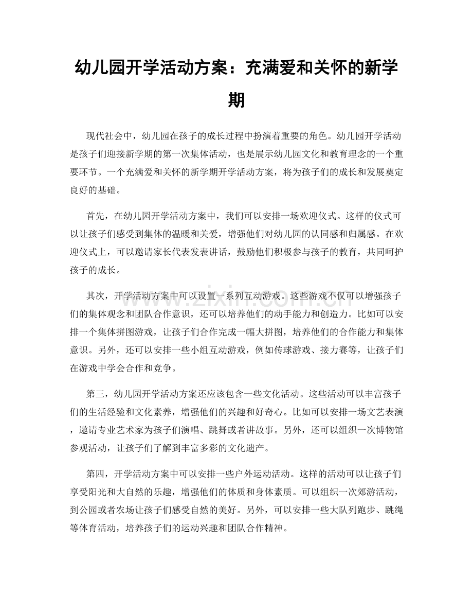 幼儿园开学活动方案：充满爱和关怀的新学期.docx_第1页