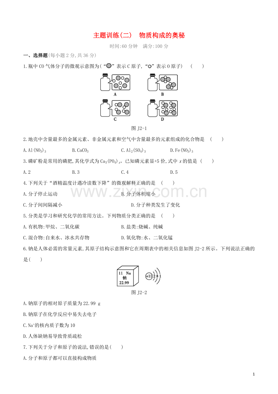 新课标RJ2020中考化学复习方案主题训练02物质构成的奥秘试题.docx_第1页