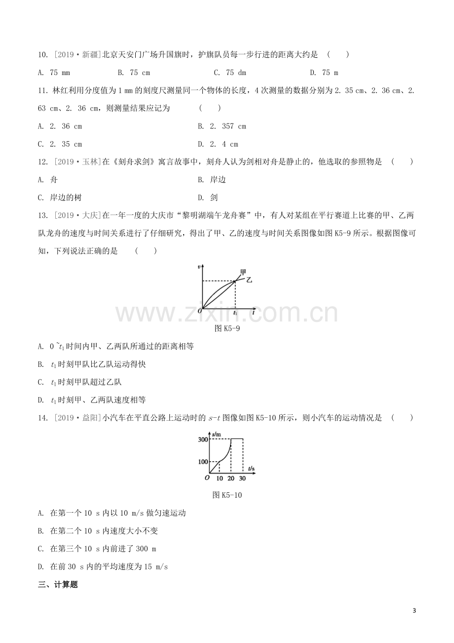 江西专版2020中考物理复习方案第一篇教材复习第5课时机械运动试题.docx_第3页