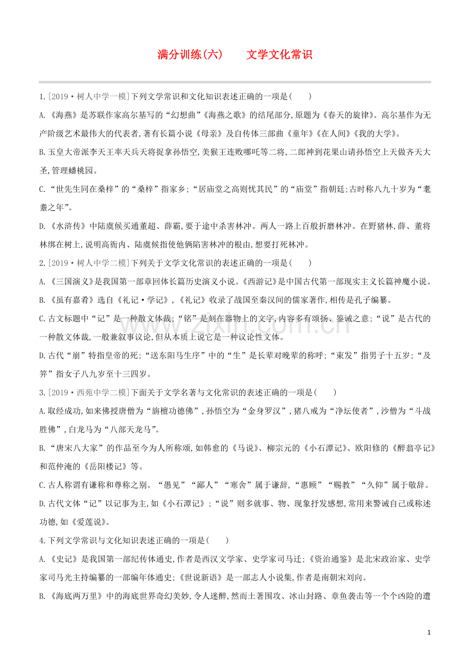 徐州专版2020中考语文复习方案第二篇专题精讲满分训练06文学文化常识试题.docx_第1页