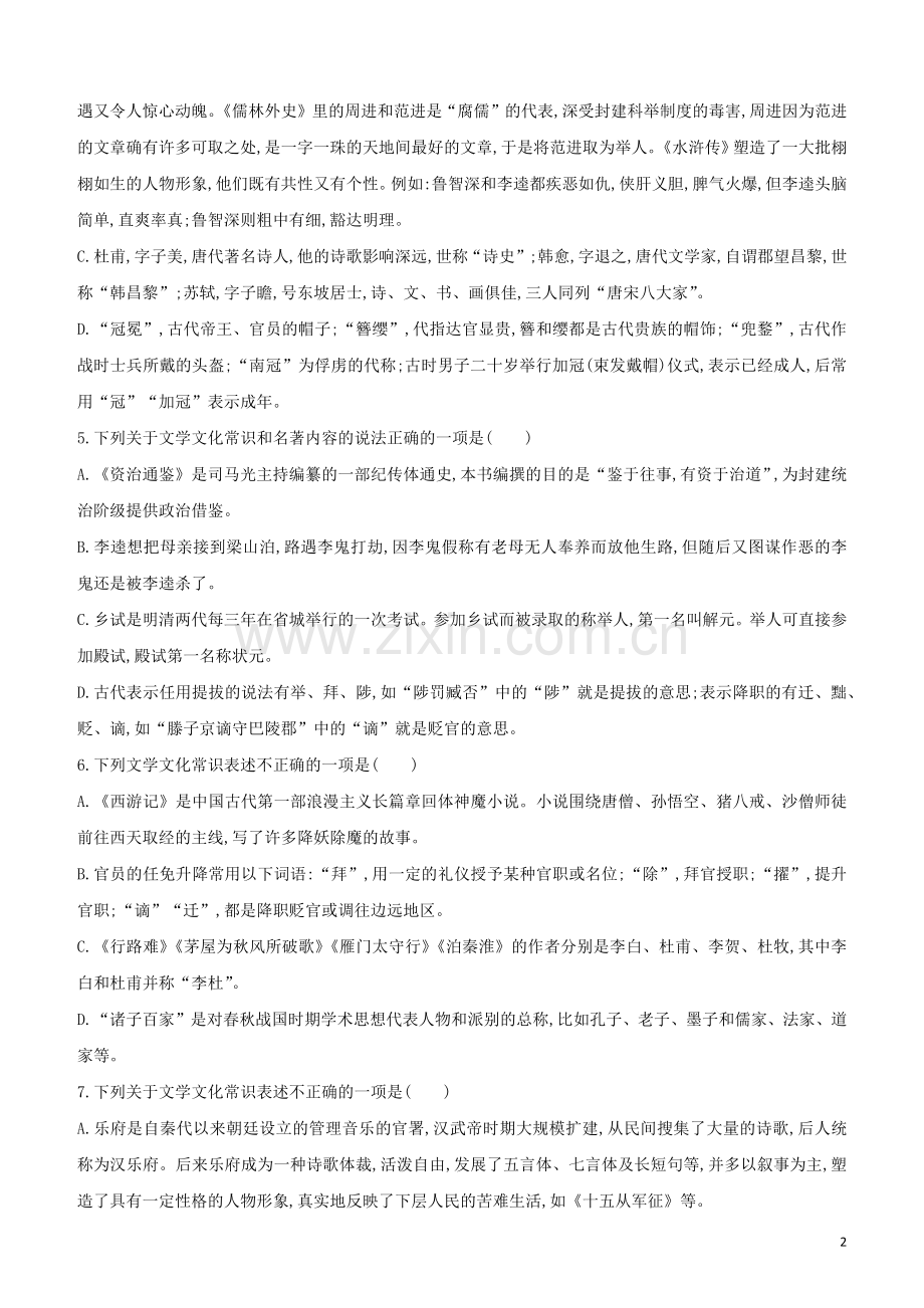 徐州专版2020中考语文复习方案第二篇专题精讲满分训练06文学文化常识试题.docx_第2页