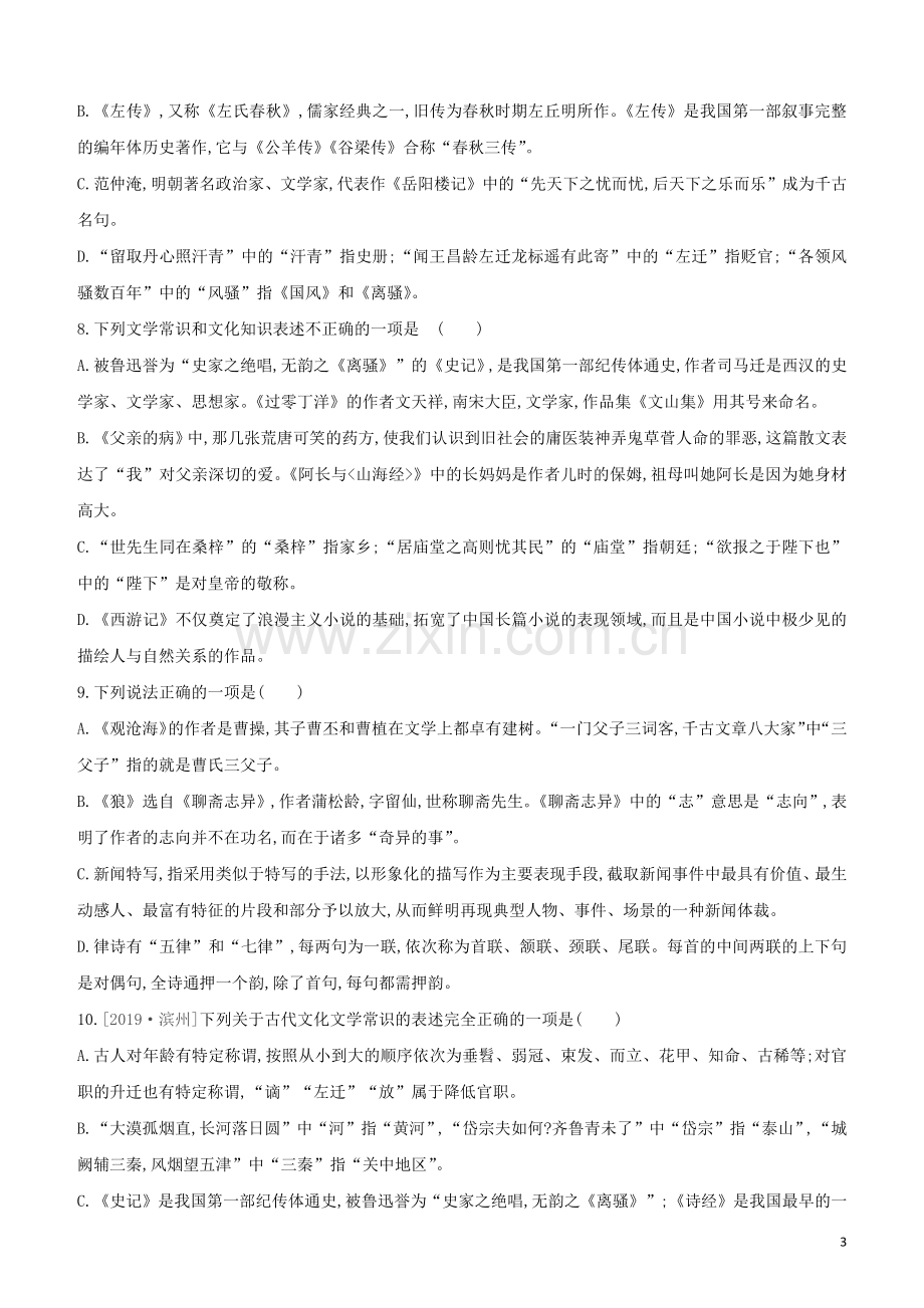 徐州专版2020中考语文复习方案第二篇专题精讲满分训练06文学文化常识试题.docx_第3页