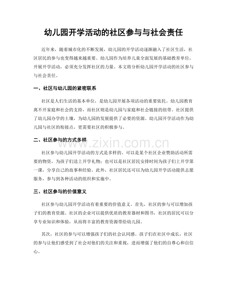 幼儿园开学活动的社区参与与社会责任.docx_第1页