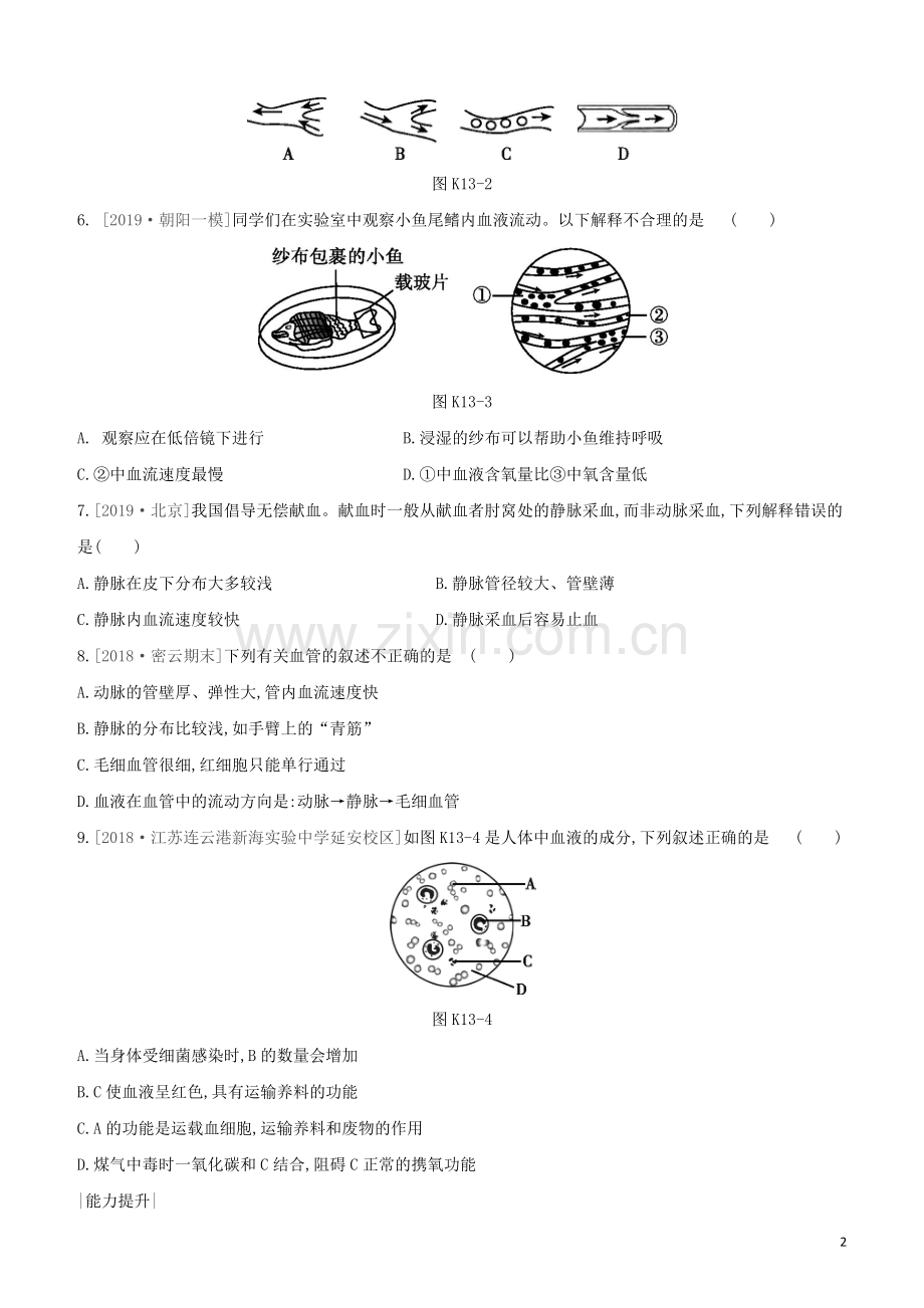 北京专版2020中考生物复习方案主题五生物圈中的人课时训练13血液血管和血型输血试题.docx_第2页