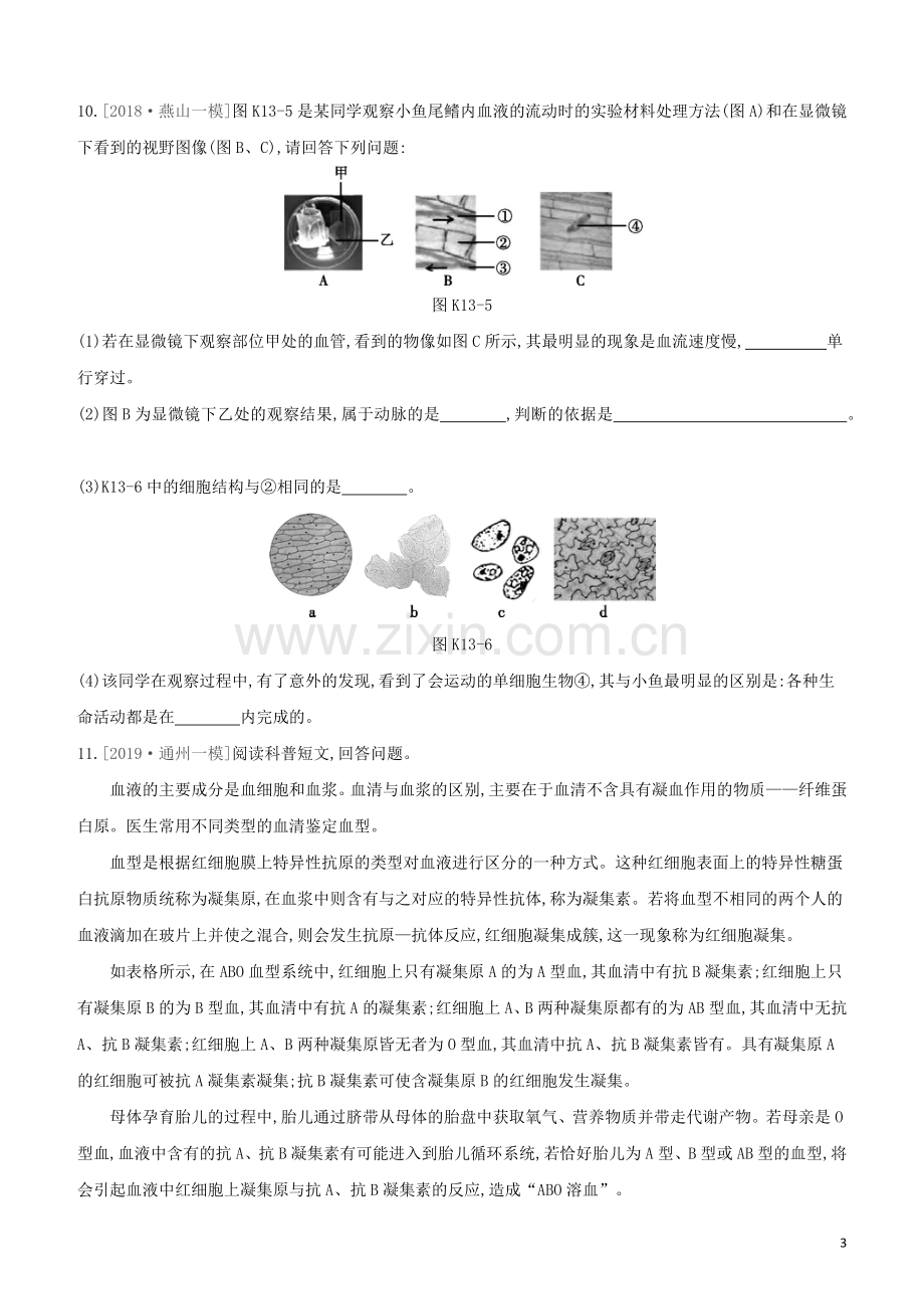 北京专版2020中考生物复习方案主题五生物圈中的人课时训练13血液血管和血型输血试题.docx_第3页