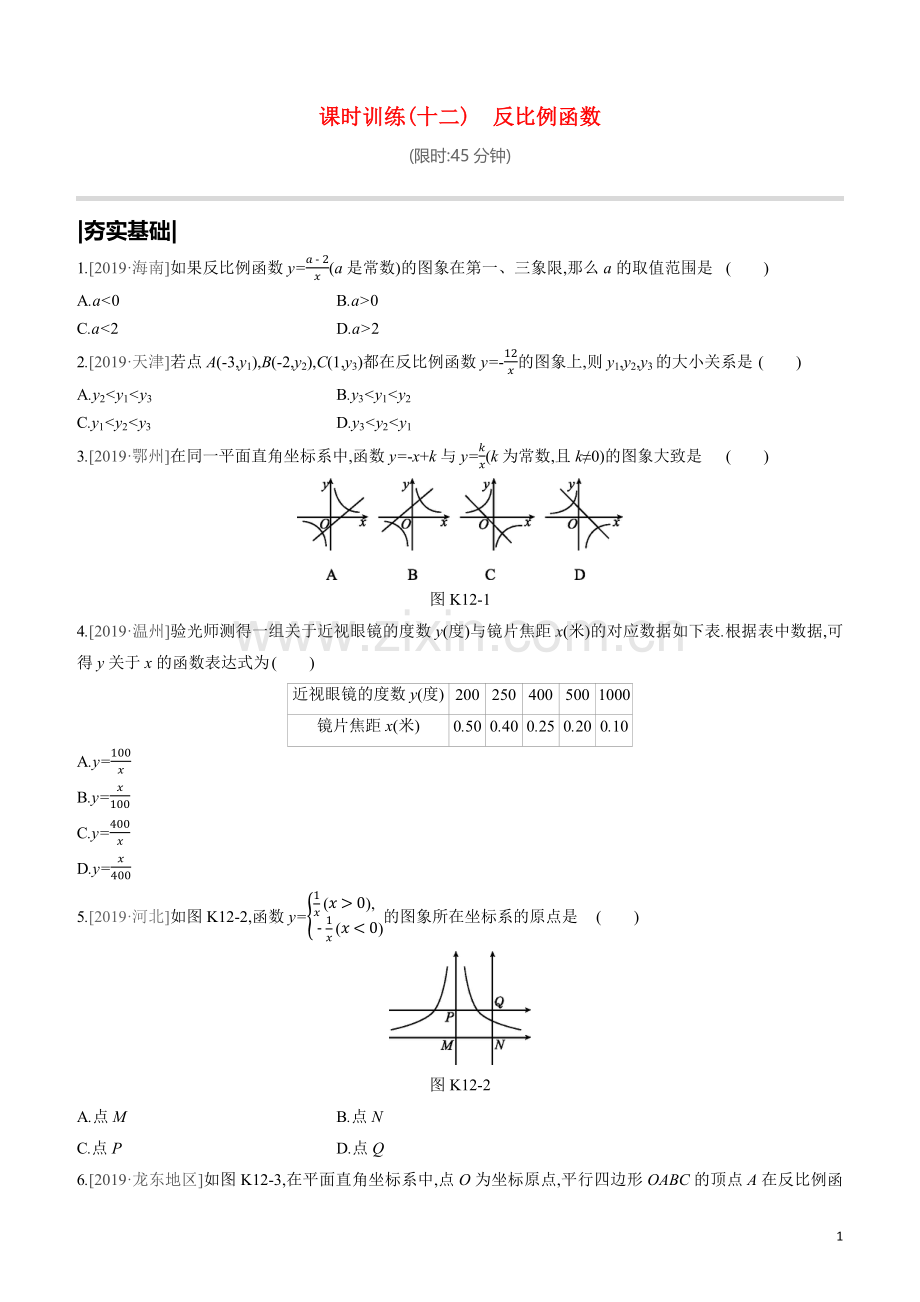 呼和浩特专版2020中考数学复习方案第三单元函数及其图象课时训练12反比例函数试题.docx_第1页