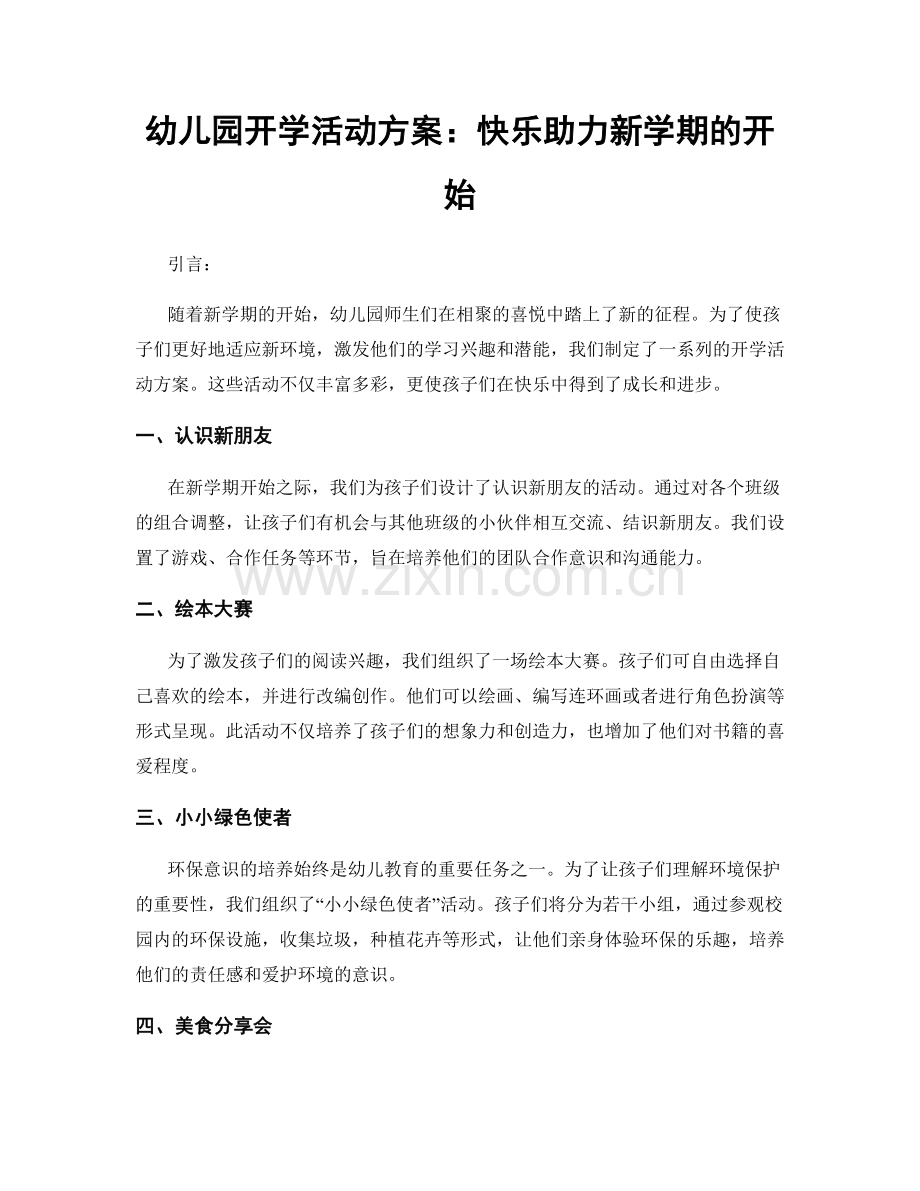 幼儿园开学活动方案：快乐助力新学期的开始.docx_第1页