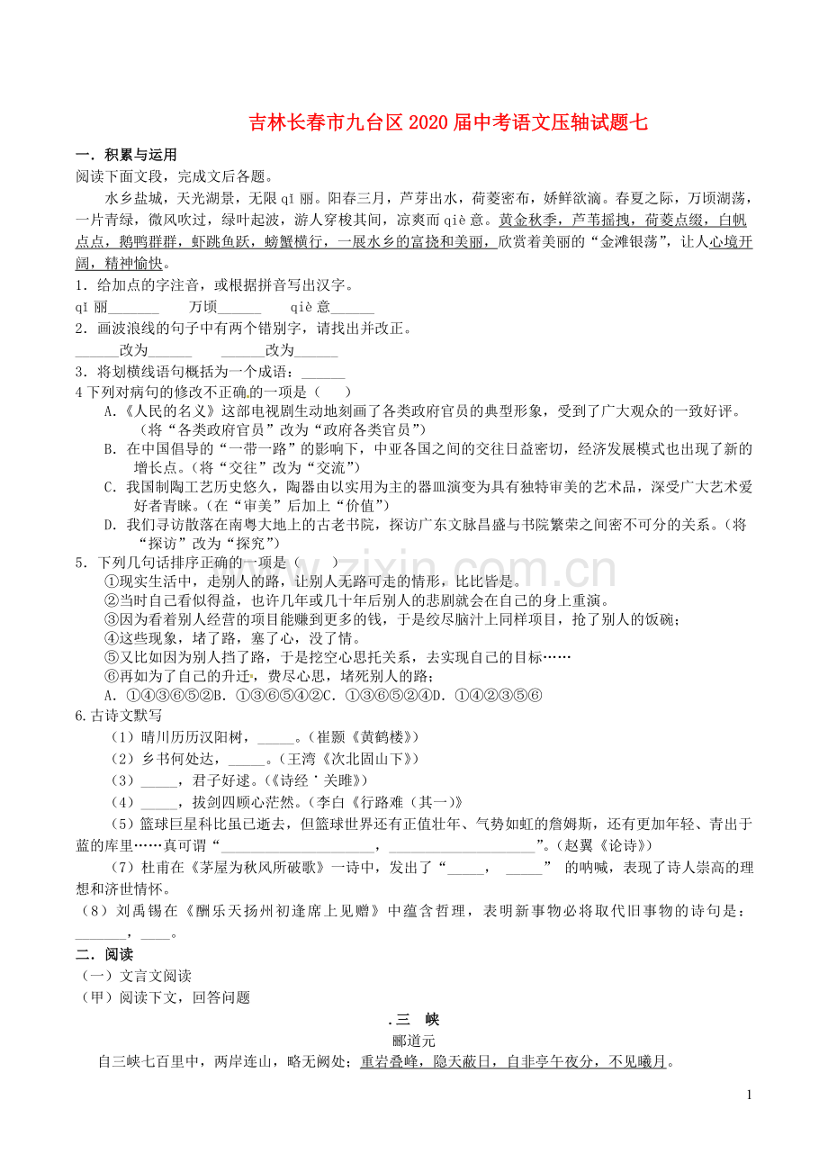 吉林长春市九台区2020届中考语文压轴试题七含解析.doc_第1页