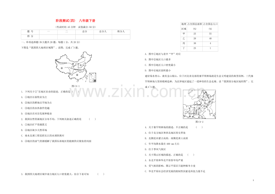 鄂尔多斯专版2020中考地理复习方案第三篇阶段测试四八年级下册试题.docx_第1页