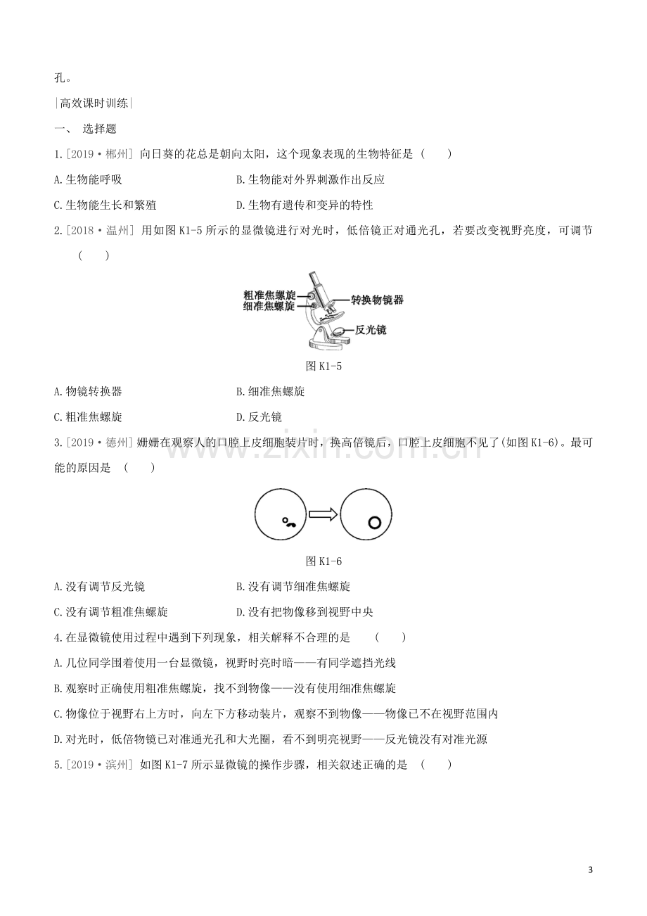 徐州专版2020中考生物复习方案第一单元走进生命世界课时训练01生物生物学的基本研究方法试题.docx_第3页