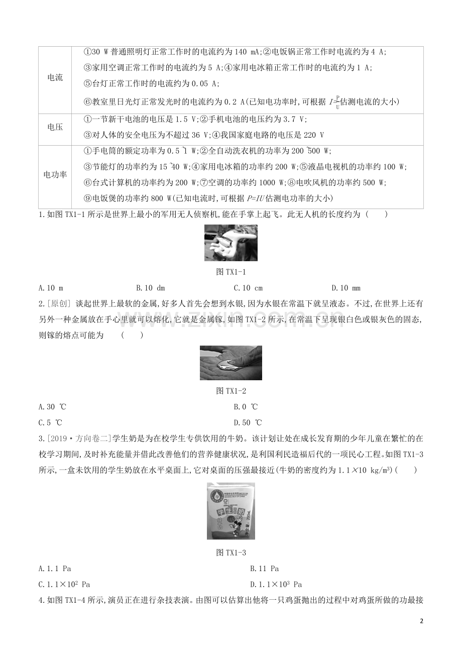 山西专版2020中考物理复习方案题型01估测及物理学史专题试题.docx_第2页