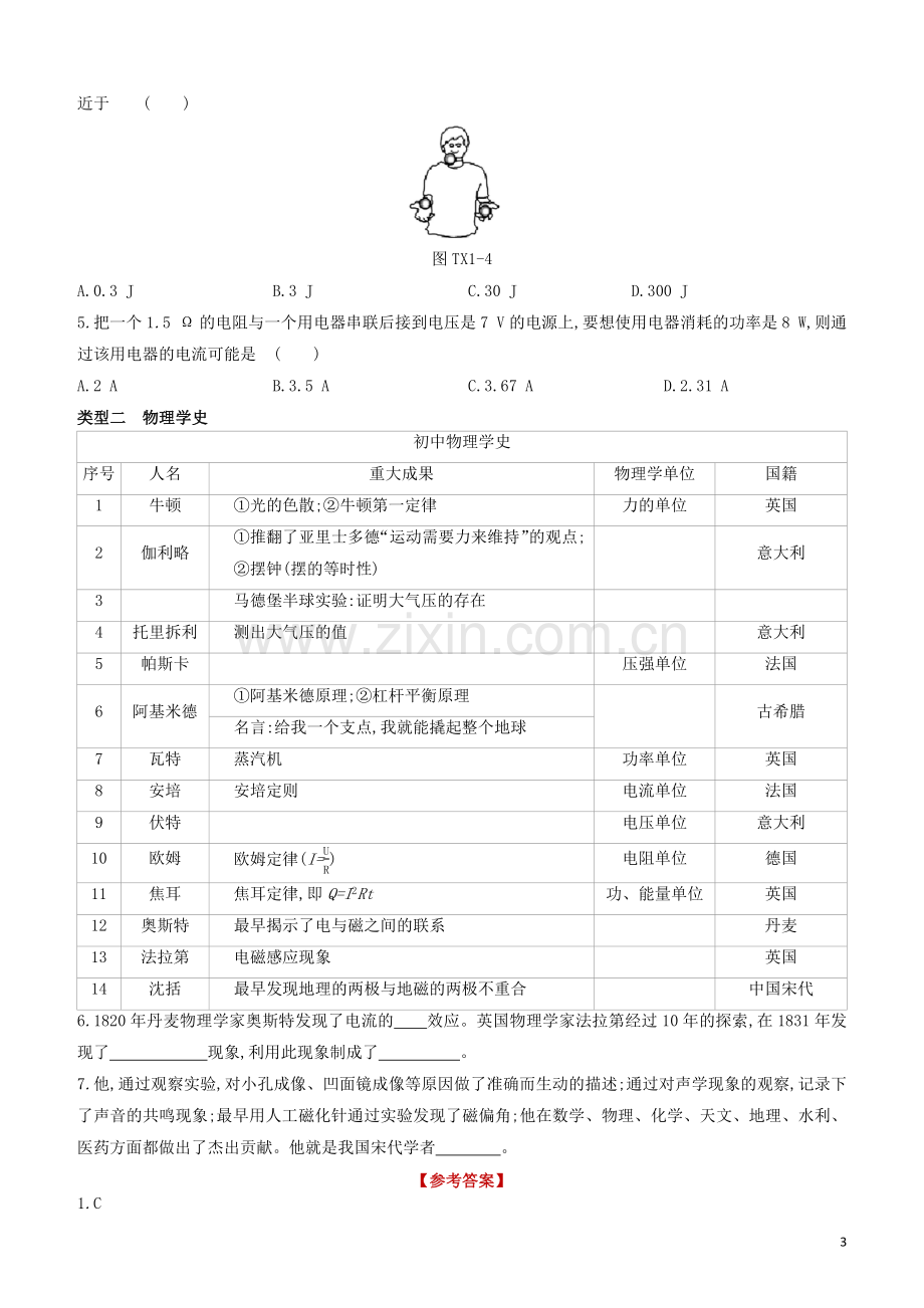 山西专版2020中考物理复习方案题型01估测及物理学史专题试题.docx_第3页